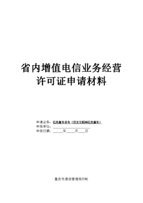 重慶市通信管理局省內(nèi)增值電信業(yè)務(wù)經(jīng)營(yíng)許可證申請(qǐng)材料指南