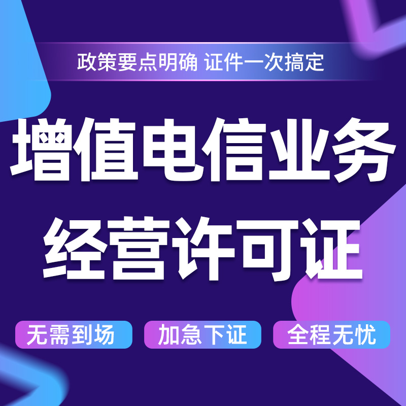 全國及省內增值電信業務經營許可證（含ICP/EDI/多方通信）變更、續期辦理全攻略