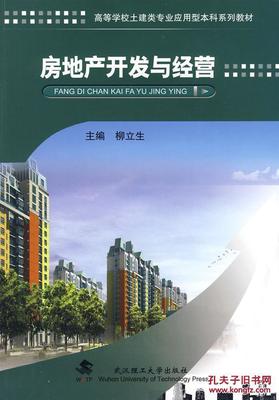 房地產開發與經營 柳立生 武漢理工大學出版社 9787562929499