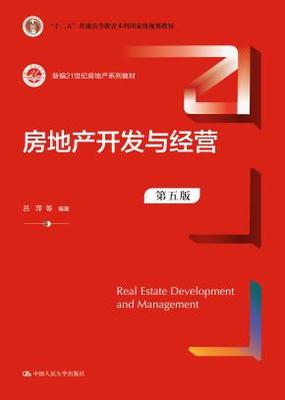 房地產開發與經營(第五版)(新編21世紀房地產系列教材;“十二五”普通高等教育本科國家級規劃教材)"